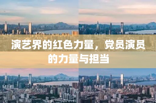 演艺界的红色力量，党员演员的力量与担当