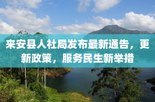 来安县人社局发布最新通告，更新政策，服务民生新举措