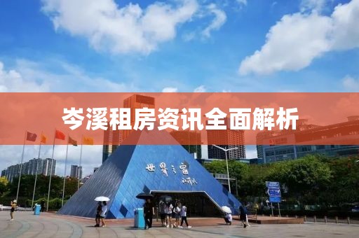 岑溪租房资讯全面解析