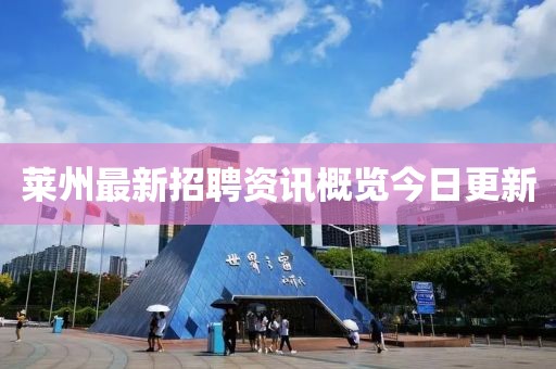 莱州最新招聘资讯概览今日更新