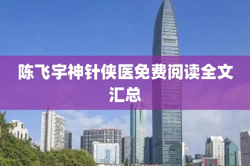 陈飞宇神针侠医免费阅读全文汇总