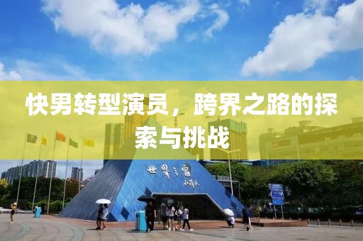 快男转型演员，跨界之路的探索与挑战