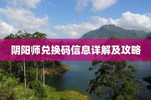 阴阳师兑换码信息详解及攻略