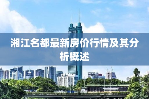湘江名都最新房价行情及其分析概述