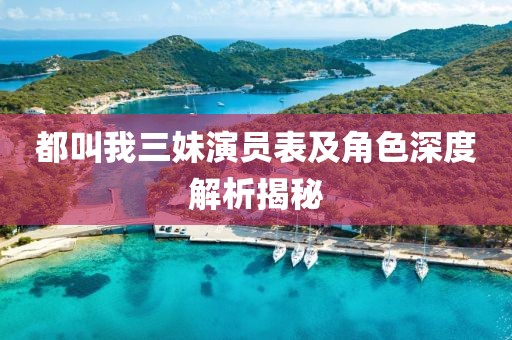 都叫我三妹演员表及角色深度解析揭秘