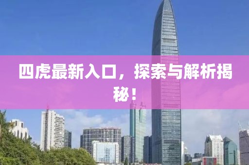 四虎最新入口，探索与解析揭秘！