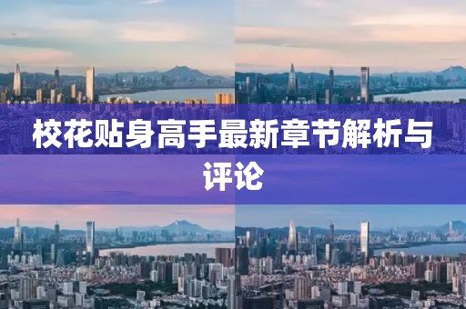 校花贴身高手最新章节解析与评论