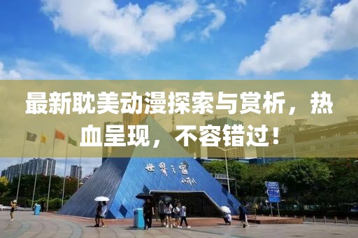 最新耽美动漫探索与赏析，热血呈现，不容错过！