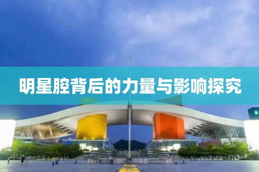 明星腔背后的力量与影响探究