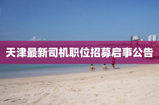 天津最新司机职位招募启事公告