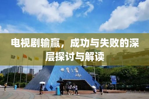 电视剧输赢，成功与失败的深层探讨与解读