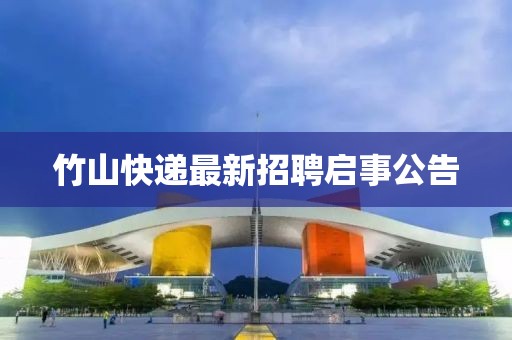 竹山快递最新招聘启事公告