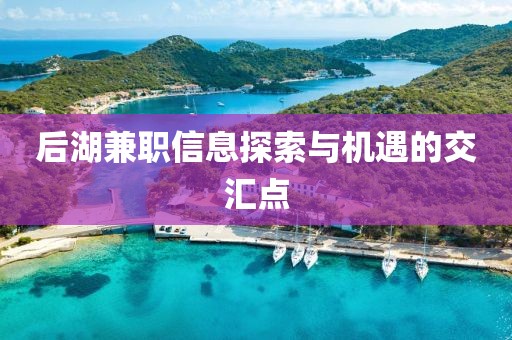 后湖兼职信息探索与机遇的交汇点