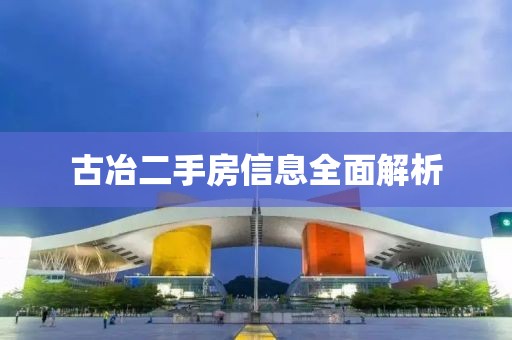 古冶二手房信息全面解析