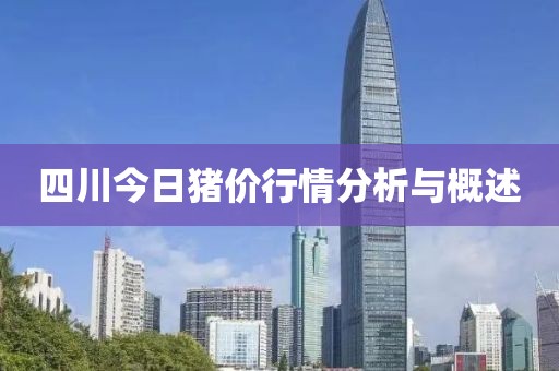 四川今日猪价行情分析与概述