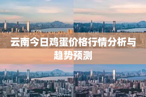 云南今日鸡蛋价格行情分析与趋势预测