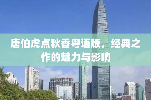 唐伯虎点秋香粤语版，经典之作的魅力与影响