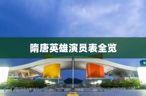 隋唐英雄演员表全览