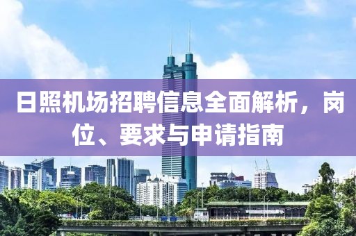 日照机场招聘信息全面解析，岗位、要求与申请指南
