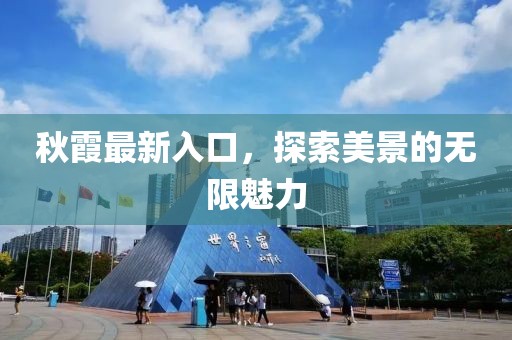 秋霞最新入口，探索美景的无限魅力