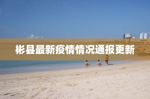 彬县最新疫情情况通报更新
