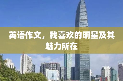 英语作文，我喜欢的明星及其魅力所在