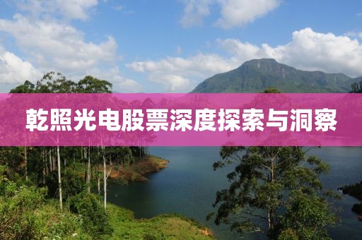 乾照光电股票深度探索与洞察