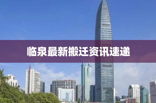 临泉最新搬迁资讯速递