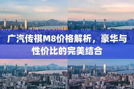 广汽传祺M8价格解析，豪华与性价比的完美结合