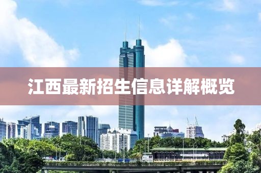 江西最新招生信息详解概览