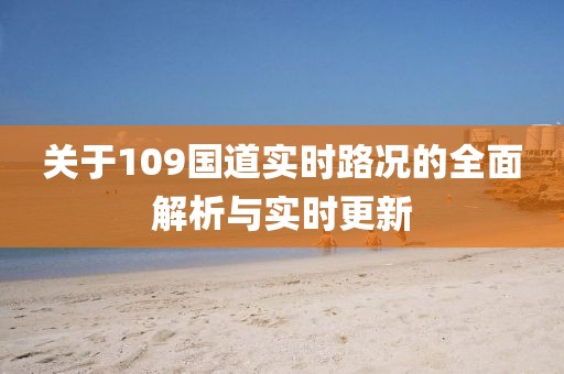 关于109国道实时路况的全面解析与实时更新