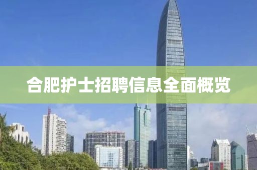 合肥护士招聘信息全面概览