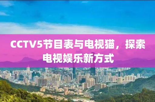 CCTV5节目表与电视猫，探索电视娱乐新方式