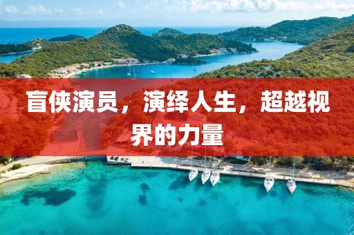 清风未央 第16页