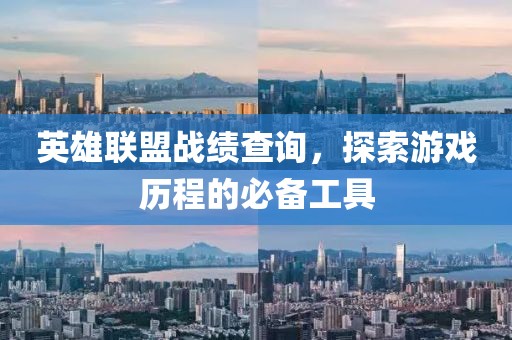 英雄联盟战绩查询，探索游戏历程的必备工具