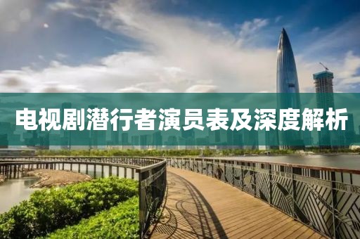 电视剧潜行者演员表及深度解析