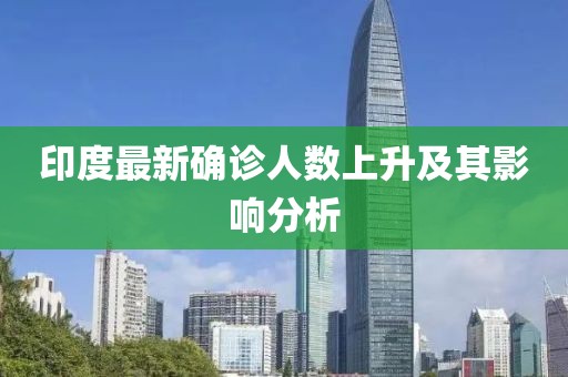 印度最新确诊人数上升及其影响分析