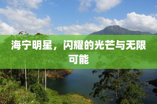 海宁明星，闪耀的光芒与无限可能