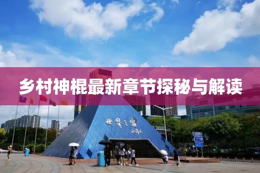 乡村神棍最新章节探秘与解读