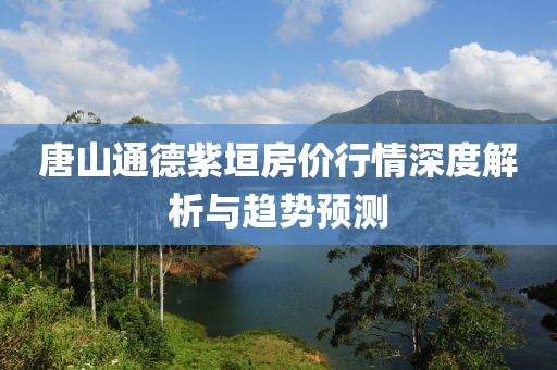 唐山通德紫垣房价行情深度解析与趋势预测