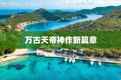 万古天帝神作新篇章