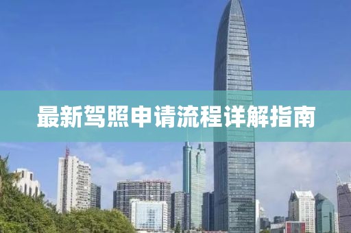 最新驾照申请流程详解指南