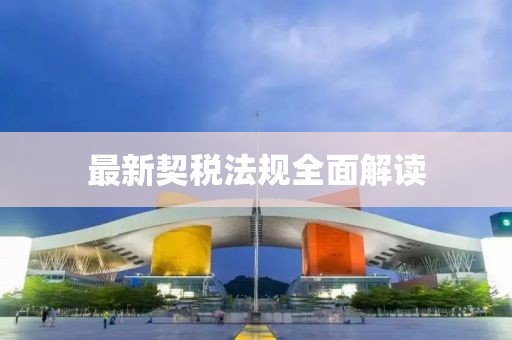 最新契税法规全面解读
