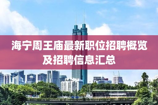 海宁周王庙最新职位招聘概览及招聘信息汇总