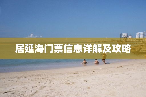 居延海门票信息详解及攻略