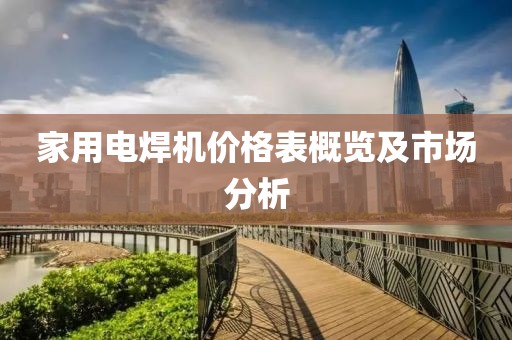 家用电焊机价格表概览及市场分析