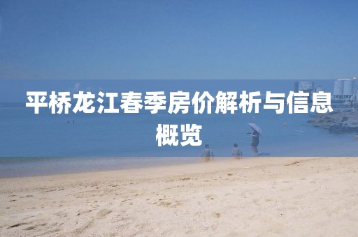 平桥龙江春季房价解析与信息概览