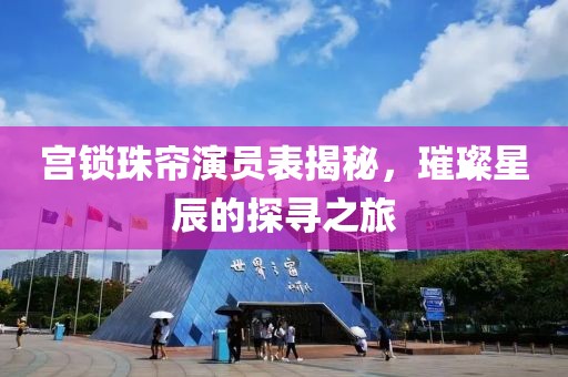 宫锁珠帘演员表揭秘，璀璨星辰的探寻之旅