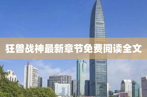 狂兽战神最新章节免费阅读全文