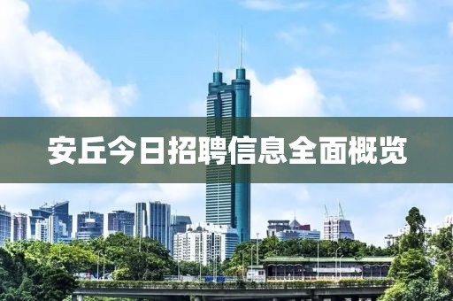 安丘今日招聘信息全面概览